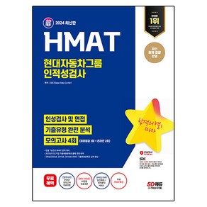 2024 SD에듀 HMAT 현대자동차그룹 인적성검사 최신기출유형 + 모의고사 4회 + HMAT특강