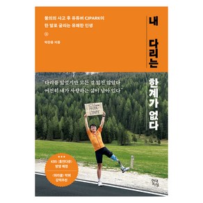 내 다리는 한계가 없다: 불의의 사고 후 유튜버 CJPARK이 한 발로 굴리는 유쾌한 인생