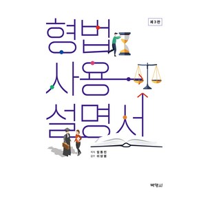 형법사용설명서