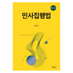 민사집행법