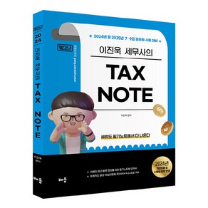 2024 이진욱 TAX NOTE (필다나)