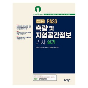 2024 PASS 측량 및 지형공간정보기사 실기, 예문사