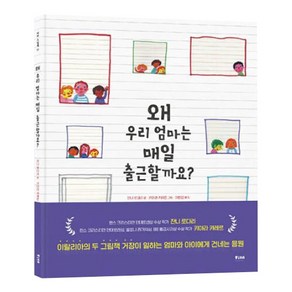 피카 그림책 : 왜 우리 엄마는 매일 출근할까요? 11