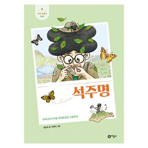 석주명, 비룡소, 최은옥 글/이경석 그림