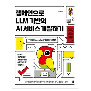 랭체인으로 LLM 기반의 AI 서비스 개발하기, 길벗, 서지영