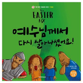 예수님께서 다시 살아나셨어요!:워크북 수록, 생명의말씀사, 스테프 윌리엄스