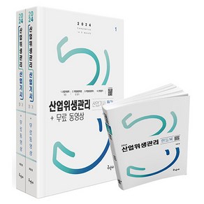 2024 산업위생관리 산업기사 필기 + 무료동영상 전 2권 + 핸드북 세트, 분철안함