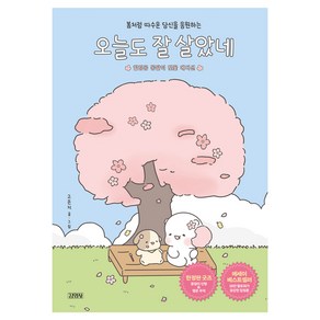 오늘도 잘 살았네 : 힐링곰 꽁달이 벚꽃 에디션