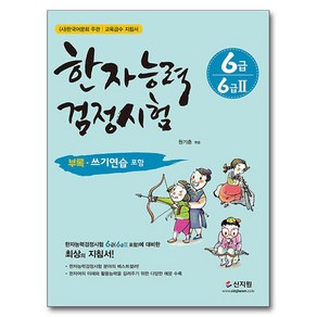 한자능력검정시험 6급 6급 2, 신지원