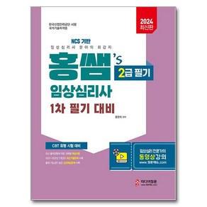 2024 홍쌤's 임상심리사 2급 1차 필기 대비, 미디어정훈