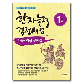 한자능력검정시험 1급 기출 예상문제집, 신지원