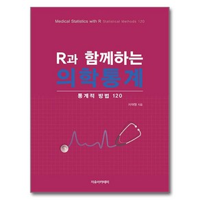 R과 함께하는 의학통계 : 통계적 방법 120, 자유아카데미, 차재형