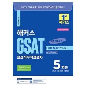 2024 해커스 GSAT 삼성직무적성검사 FINAL 봉투모의고사