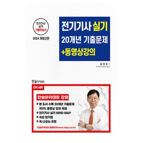 2024 전기기사 실기 20개년 기출문제 + 무료동영상 강의