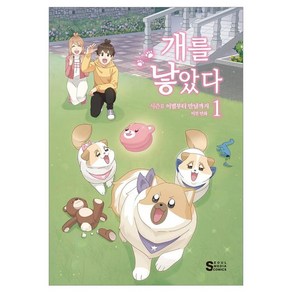 개를 낳았다 시즌2 1:이별부터 만남까지, 서울미디어코믹스(서울문화사), 이선