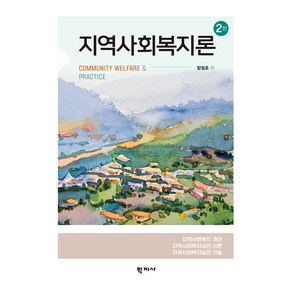 지역사회복지론 2판, 함철호, 학지사