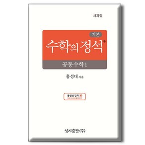 기본 수학의 정석 공통수학1