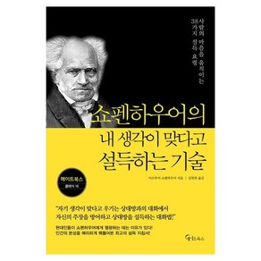 쇼펜하우어의 내 생각이 맞다고 설득하는 기술, 메이트북스, 아르투어 쇼펜하우어