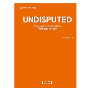 Undisputed(언디스퓨티드):수능 영어 숙어 어휘