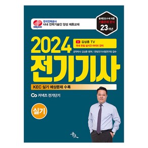 2024 김상훈 전기기사 실기