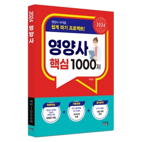 2024 영양사 핵심 1000제