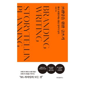 브랜딩을 위한 글쓰기:좋은 브랜드에는 좋은 언어가 있다