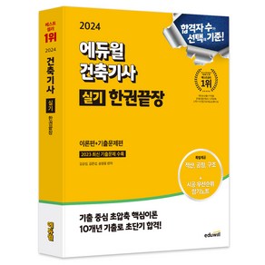 2024 에듀윌 건축기사 실기 한권끝장 이론편+기출문제편