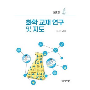 화학 교재 연구 및 지도, 남정희, 자유아카데미