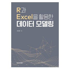 R과 Excel을 활용한 데이터 모델링, 오진호, 자유아카데미