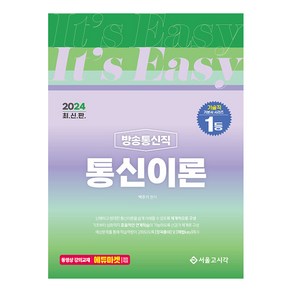 2024 It's easy 방송통신직 통신이론