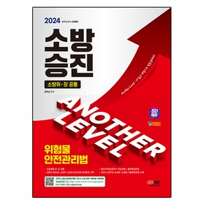 2024 SD에듀 소방승진 위험물안전관리법:소방위ㆍ장 공통