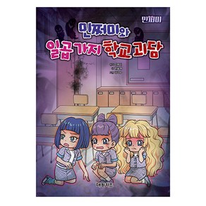 민쩌미와 일곱 가지 학교 괴담, 대원키즈, 단품, 한효재