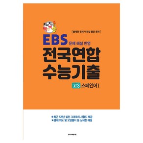 지피지기 백전백승 수능대비 전국연합 수능기출 스페인어 1 EBS 문제 해설 반영