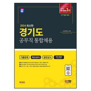 2024 SD에듀 경기도 공무직 통합채용 기출문제 + 최신상식 + 일반상식 + 무료동영상 최신시사특강