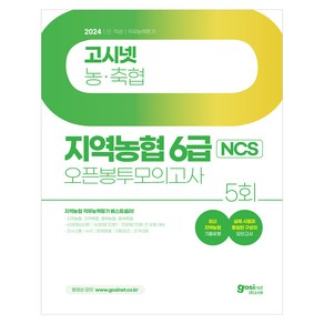 2024 고시넷 지역농협 6급 NCS 오픈봉투모의고사 5회 : 최신 기출유형 수록 지역 농 / 축협 직무능력평가 대비