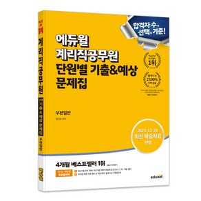 에듀윌 계리직공무원 단원별 기출&예상 문제집 우편일반:2023. 12. 28. 최신 학습자료 반영