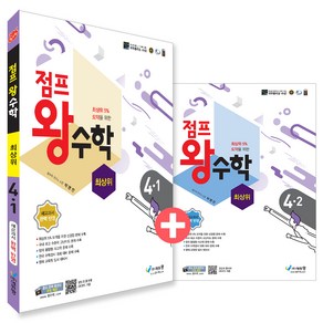 점프 왕수학 최상위 4학년 1・2학기 전 2권 세트, 초등4학년(수학), 에듀왕, 초등 4학년