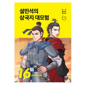 설민석의 삼국지 대모험