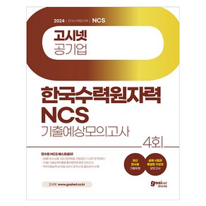 2024 한국수력원자력 NCS 기출예상 모의고사