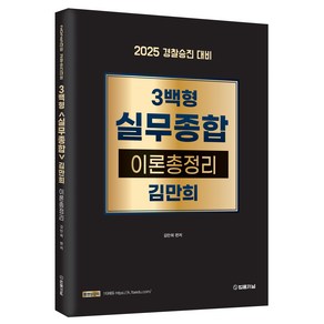 2025 경찰승진 대비 3백형 실무종합 이론총정리