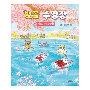 벚꽃 수영장 야옹이 수영교실, 2권, 북스그라운드, 신현경