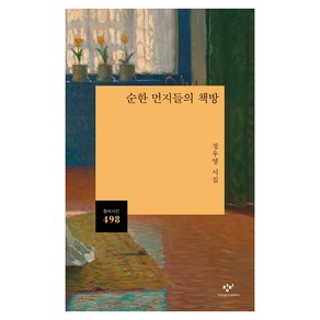 순한 먼지들의 책방:정우영 시집, 창비, 정우영