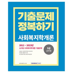 2024 9급 공무원 기출문제 정복하기 사회복지학개론, 서원각