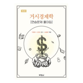 거시경제학 연습문제 풀이집, 송철종, 박영사