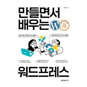 만들면서 배우는 워드프레스