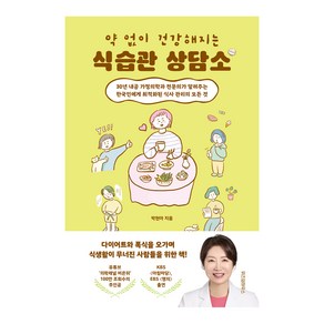 약 없이 건강해지는 식습관 상담소:30년 내공 가정의학과 전문의가 알려주는 한국인에게 최적화된 식사 관리의 모든 것