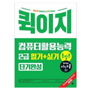 2024 시나공 퀵이지 컴퓨터활용능력 2급 필기+실기 통합본 단기완성