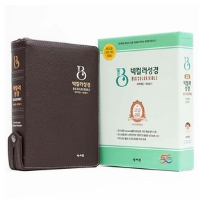 고급 빅컬러성경 + 고급 초코 세트 (개역개정 / 새찬송가 / 대 / 색인 / 지퍼)