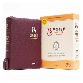 고급 빅컬러성경 + 고급 버건디 세트 (개역개정 / 새찬송가 / 대 / 색인 / 지퍼)