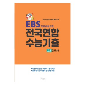 지피지기 백전백승 수능대비 전국연합 수능기출 : EBS 문제 해설 반영, 역사영역 한국사, 고등 3학년